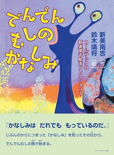 でんでんむしのかなしみ