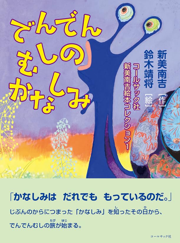 でんでんむしのかなしみ (コールサック社新実南吉絵本コレクション