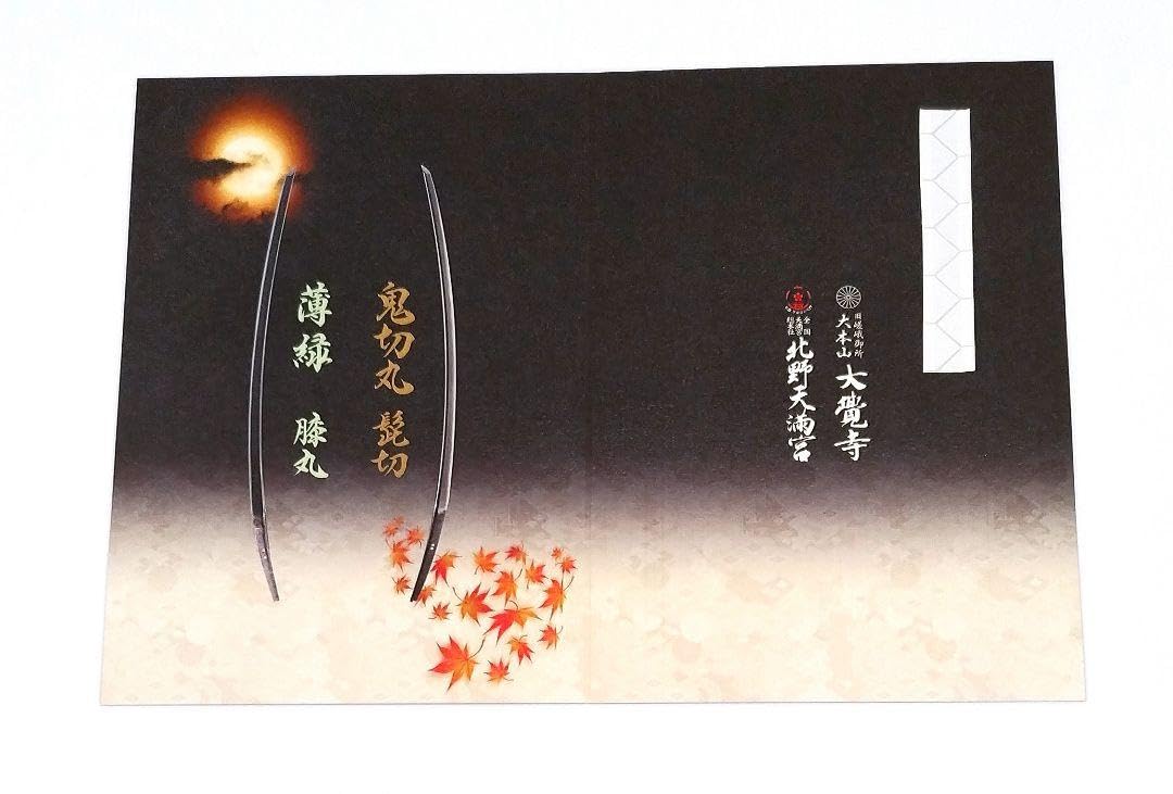 Amazon.co.jp: 京都 北野天満宮&大覚寺 鬼切丸(髭切)』×『薄緑(膝丸