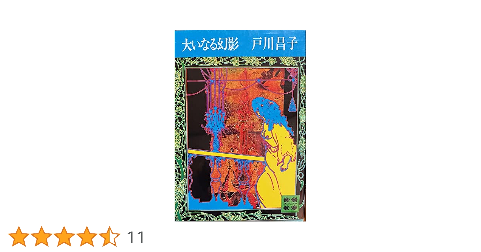 Amazon.co.jp: 大いなる幻影 (講談社文庫 と 3-1) : 戸川 昌子: 本