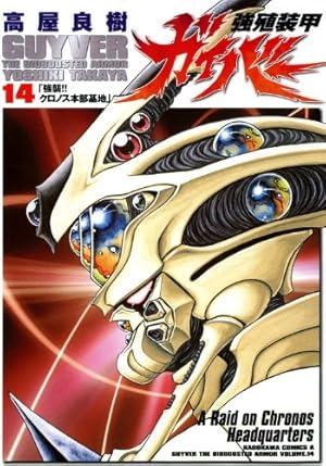 Amazon.co.jp: 強殖装甲ガイバー(14) (カドカワコミックス・エース
