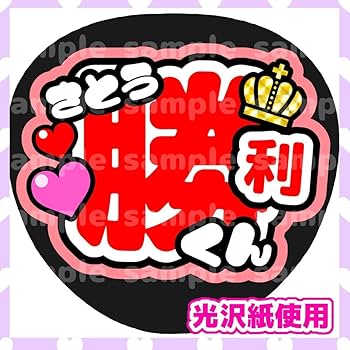 Amazon.co.jp: うちわ文字 ファンサうちわ カンペうちわ