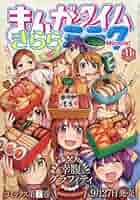 まんがタイムきららミラク 2016年 11 月号 [雑誌] 1563626_n.jpg