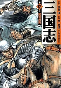 三国志 12 (MFコミックス　フラッパーシリーズ)