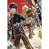 エスケヱプ・スピヰド (電撃文庫)