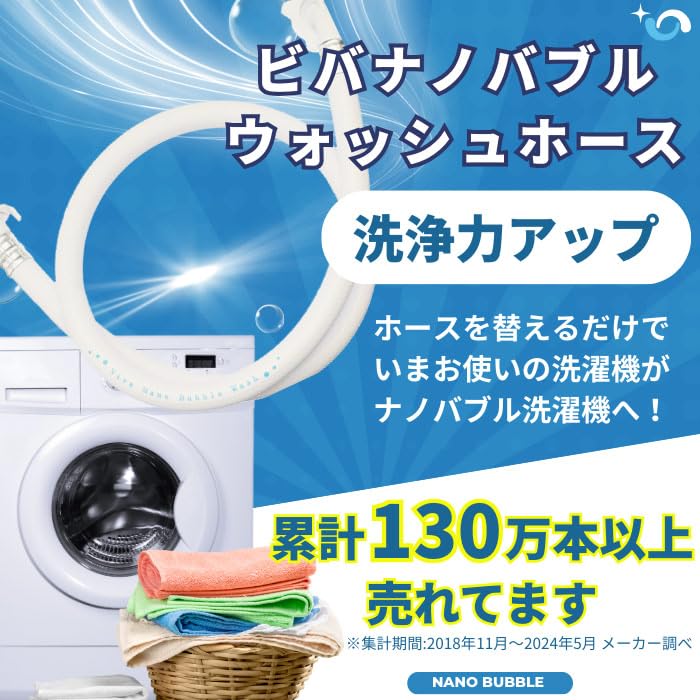 Amazon.co.jp: Viva ビバ ナノバブルウォッシュホース 洗濯ホース 洗濯