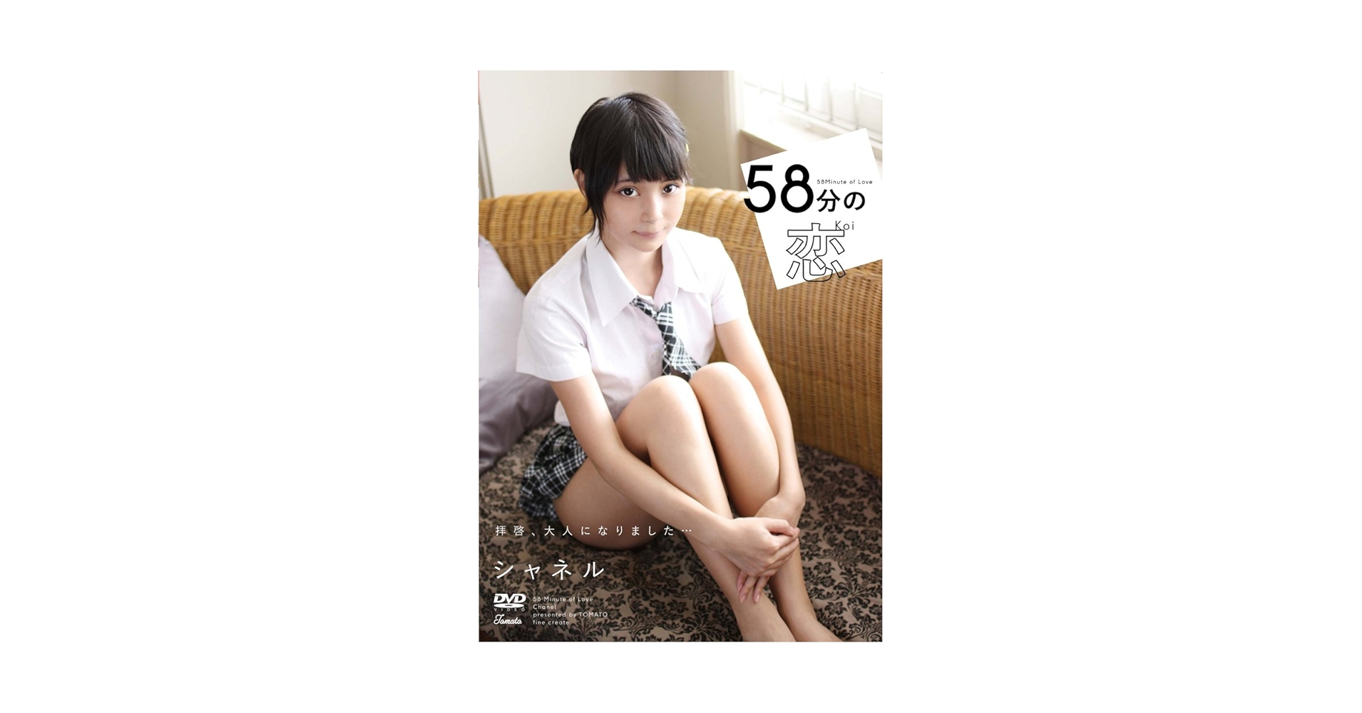 Amazon.co.jp: 58分の恋/シャネル [DVD] : シャネル: DVD