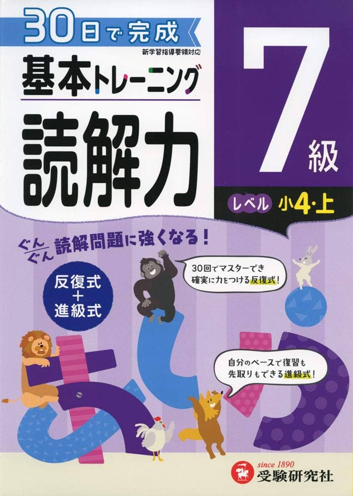 小学 基本トレーニング読解力7級:30日で完成 反復式+進級式