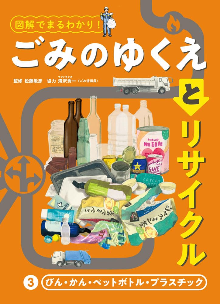 びん・かん・ペットボトル・プラスチック (図解でまるわかり!ごみの