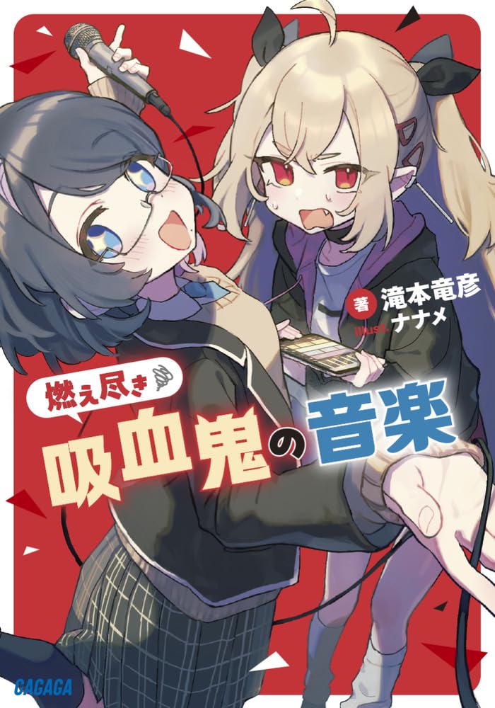 Amazon.co.jp: 燃え尽き吸血鬼の音楽 (ガガガ文庫 ガた 10-1) : 滝本