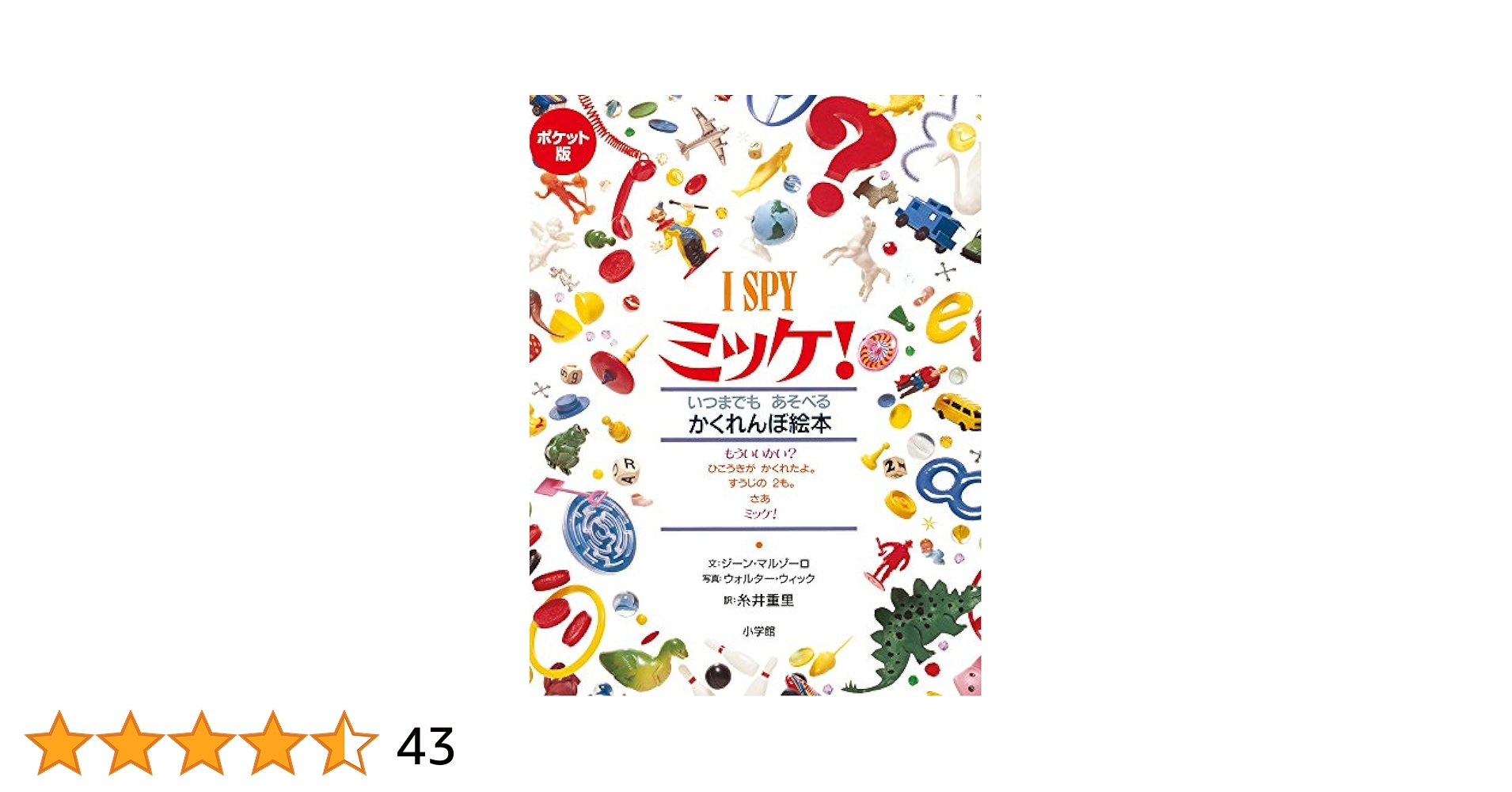 ミッケ！ISPY Amazon.co.jp: I SPY ミッケ！ 全巻セット : Japanese Books