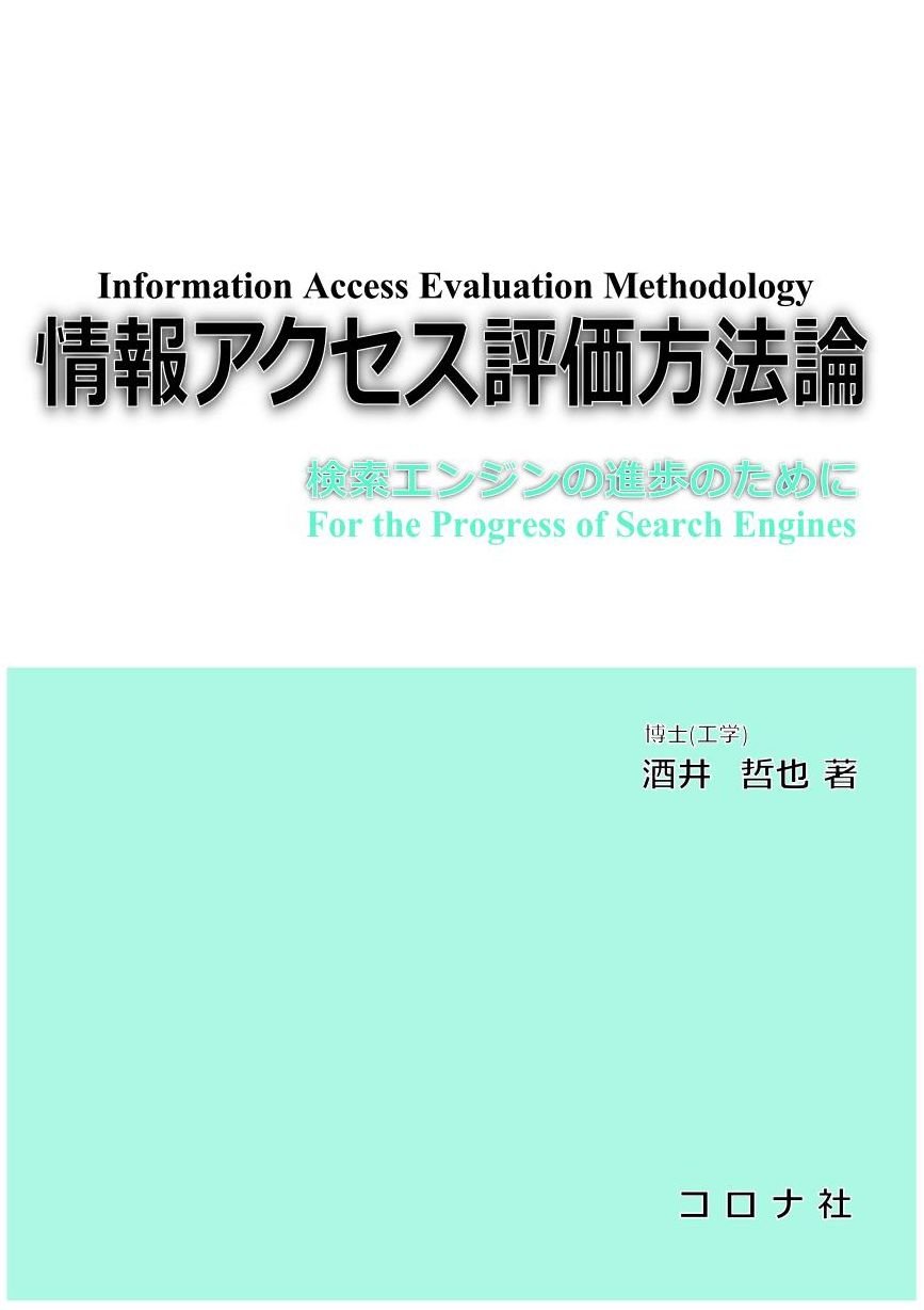 情報アクセス評価方法論 | 酒井 哲也 |本 | 通販 | Amazon