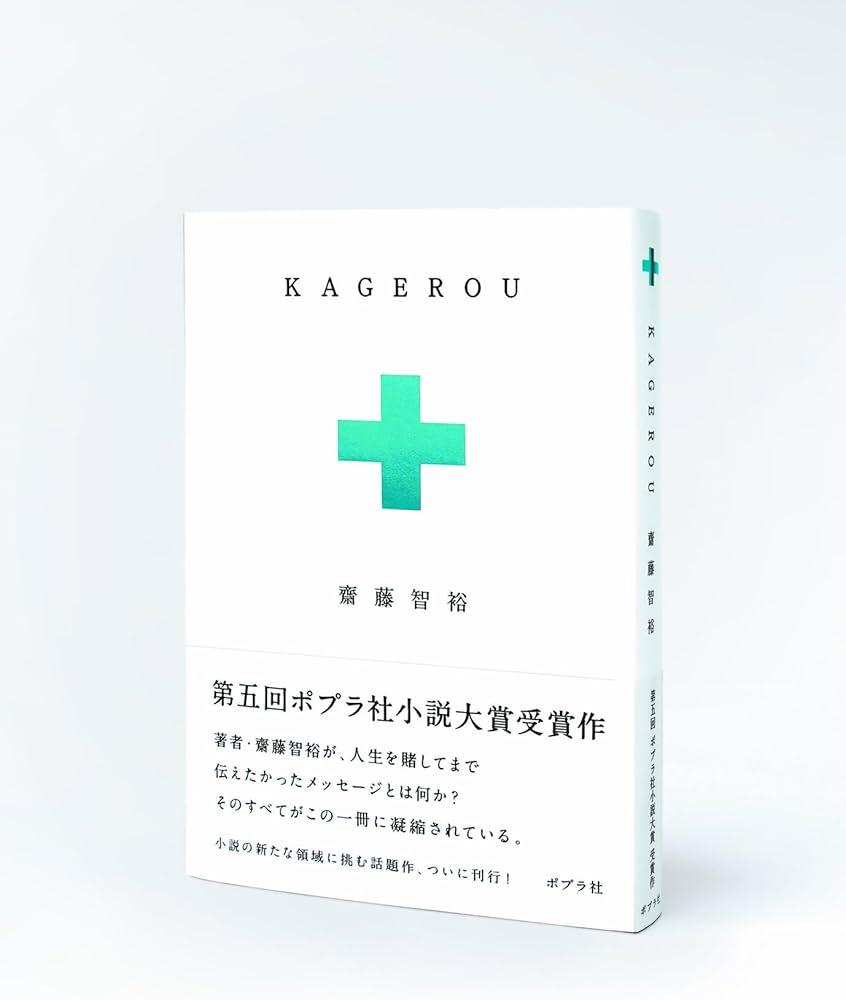 Amazon.co.jp: KAGEROU : 齋藤 智裕: 本 Amazon.co.jp: KAGEROU : 齋藤 智裕: 本
