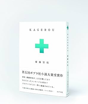 Amazon.co.jp: KAGEROU : 齋藤 智裕: 本 Amazon.co.jp: KAGEROU : 齋藤 智裕: 本