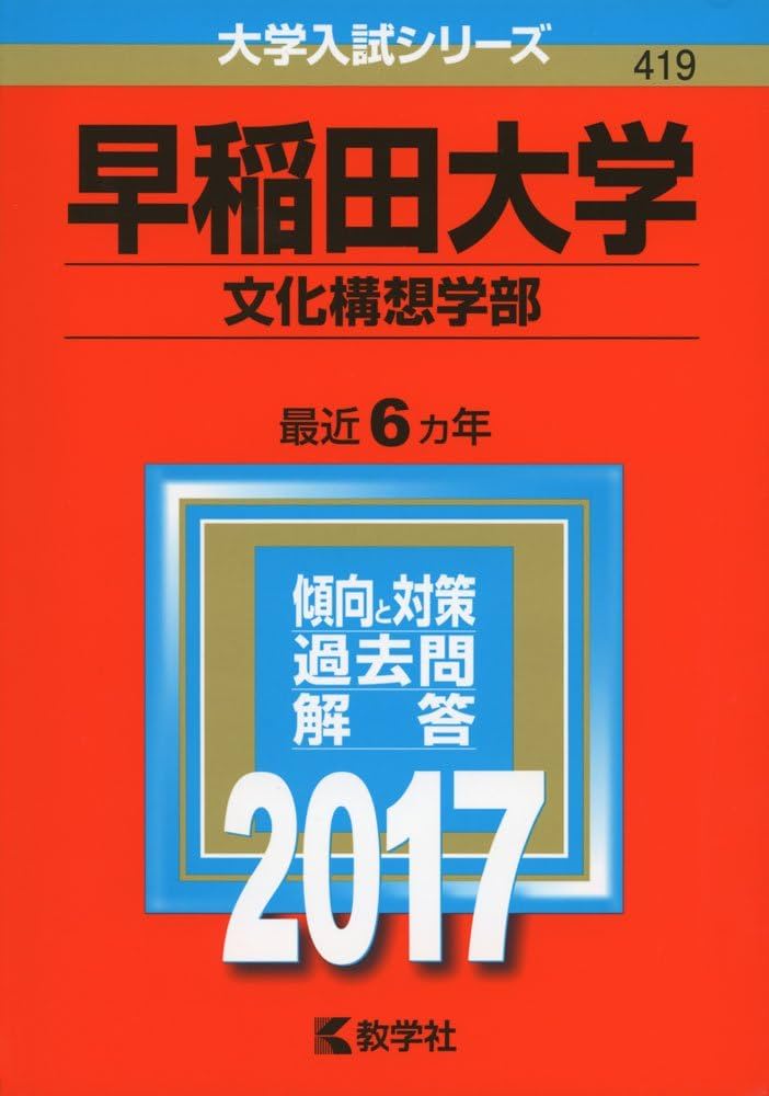 早稲田大学(文学部) 2017年版 早稲田大学(文化構想学部) (2017年版大学入試シリーズ) | 教学社