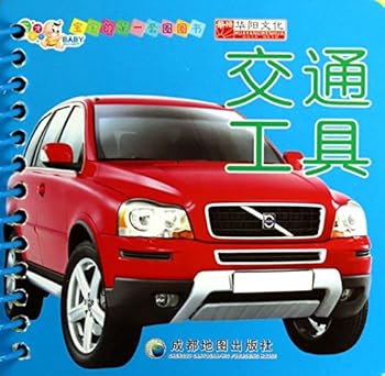 Paperback Baby's first set of circle book : Transportation(Chinese Edition) [Chinese] Book