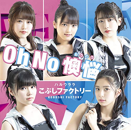 Amazon.co.jp: Oh No 懊悩/ハルウララ(初回生産限定盤SP)(DVD付