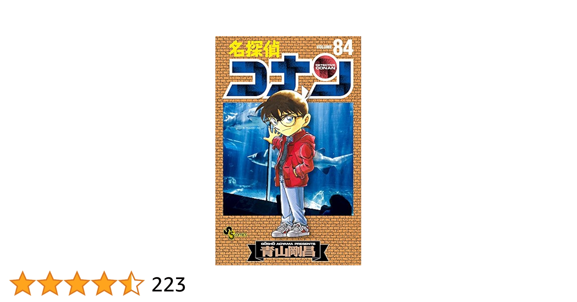 名探偵コナン (84) (少年サンデーコミックス) | 青山 剛昌 |本