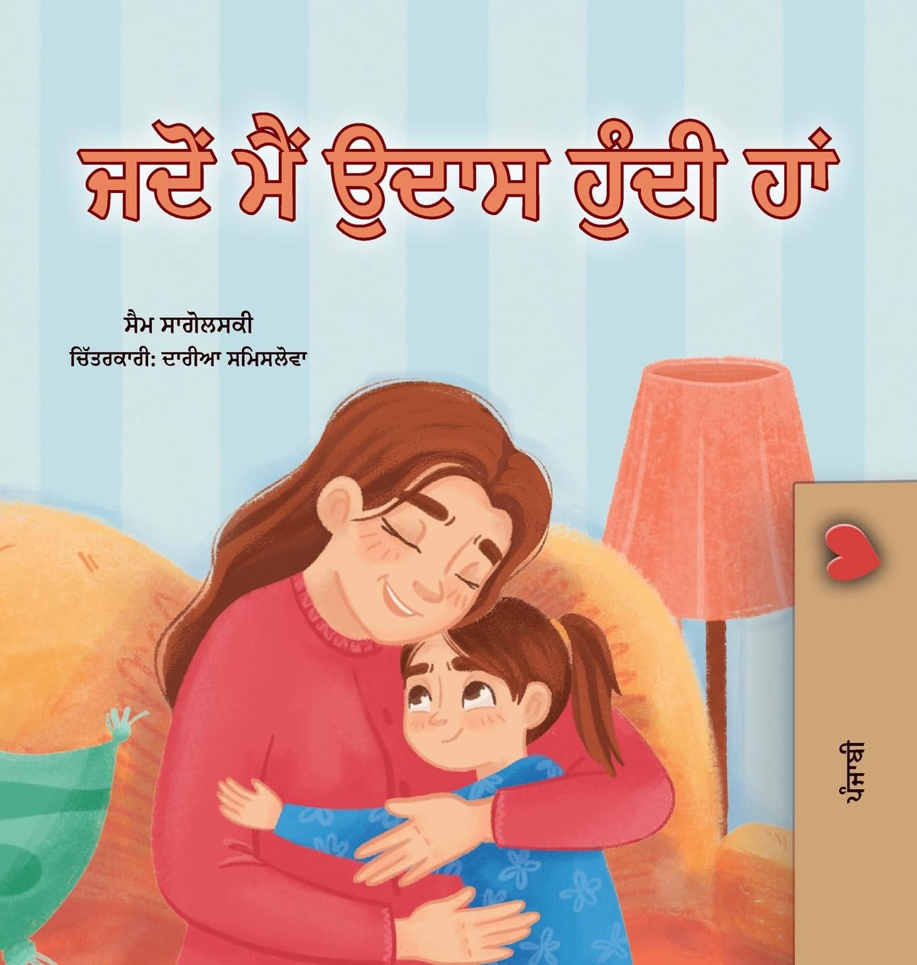 When I am Gloomy (Punjabi Children's Book) (Punjabi Bedtime Collection)