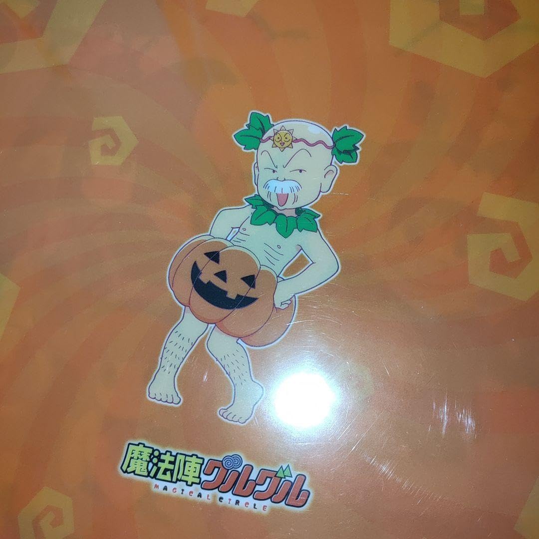 Amazon.co.jp: 平成レトロ 魔法陣グルグル A4 クリアファイル