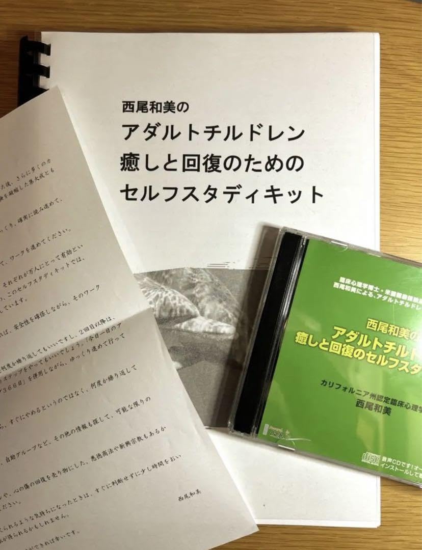 Amazon.co.jp: 品西尾和美の アダルトチルドレン 癒しと回復のための