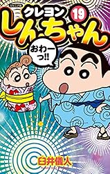 ジュニア版 クレヨンしんちゃん ： 19 (アクションコミックス) | 臼井