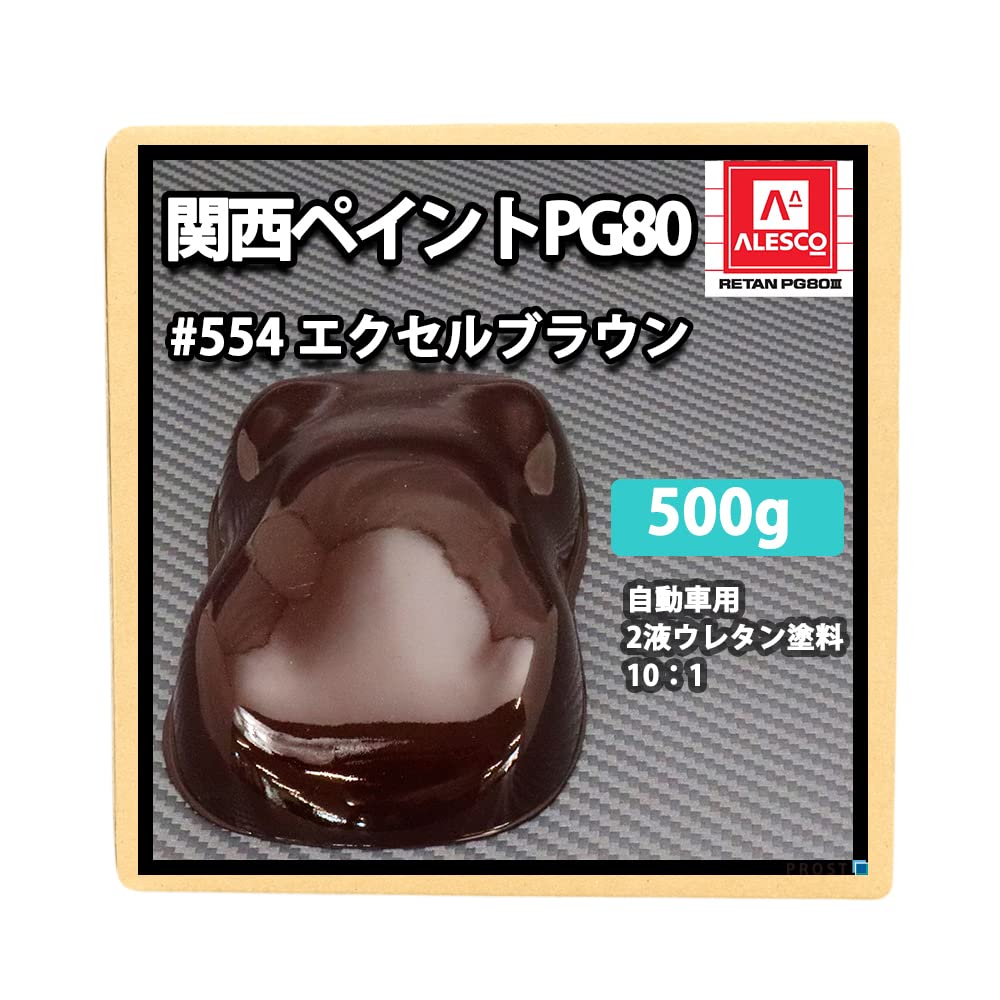 新品　RETAN PG80 レタンPG80 554 エクセルブラウンベース Amazon.co.jp: 【関西ペイントPG80#554 エクセルブラウン 500g