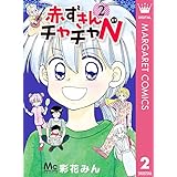 赤ずきんチャチャN 2 (マーガレットコミックスDIGITAL)