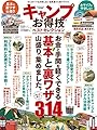 【お得技シリーズ115】キャンプお得技ベストセレクション (晋遊舎ムック)
