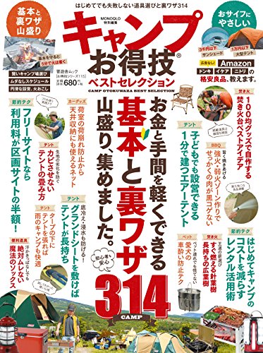 【お得技シリーズ115】キャンプお得技ベストセレクション (晋遊舎ムック)