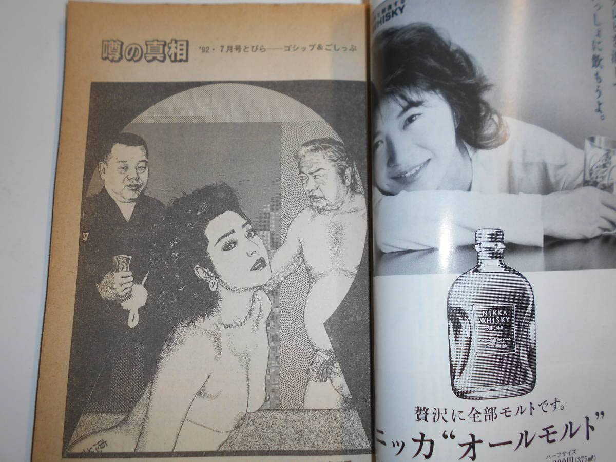 Amazon.co.jp: 噂の真相 噂の眞相 雑誌 1992年7月 荒木経惟 統一教会 