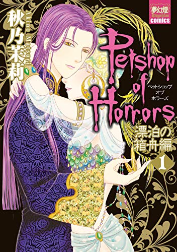 『Petshop of Horrors 漂泊の箱舟編』