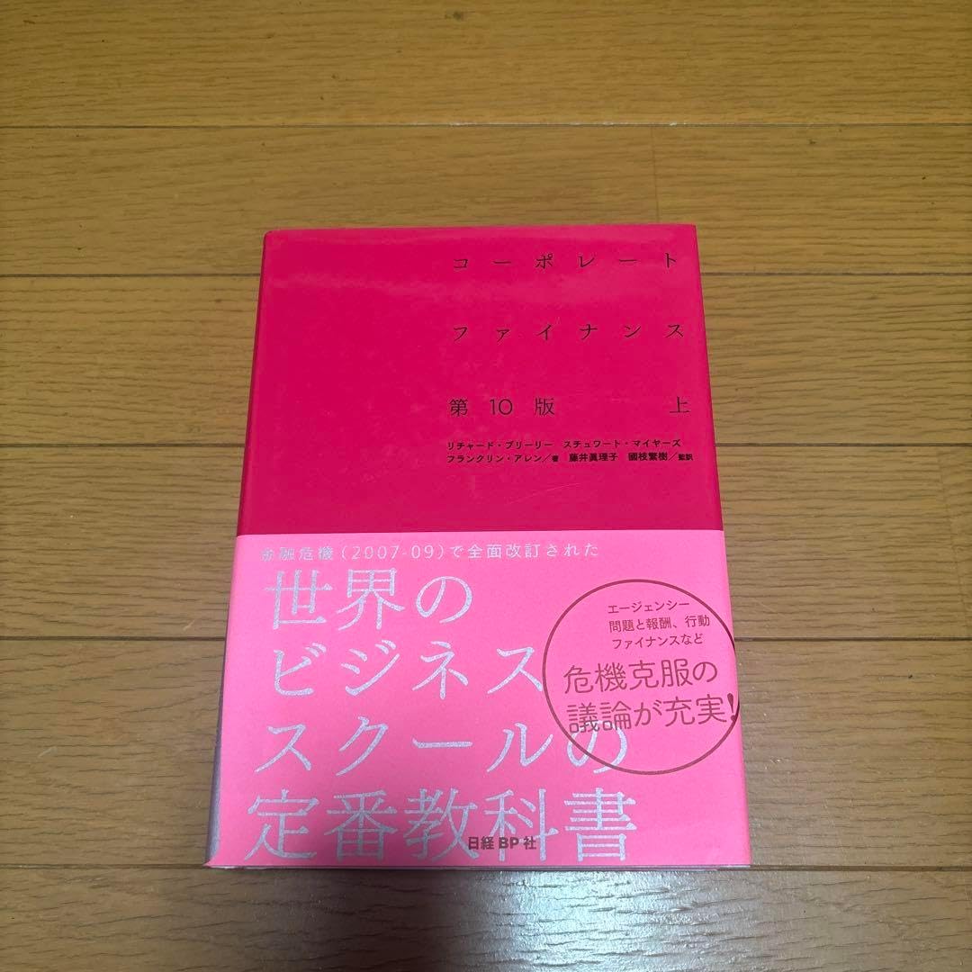 コーポレートファイナンス 第10版(上) 中古本・書籍 | ブックオフ公式オンラインストア コーポレート コーポレートファイナンス 第10版 上
