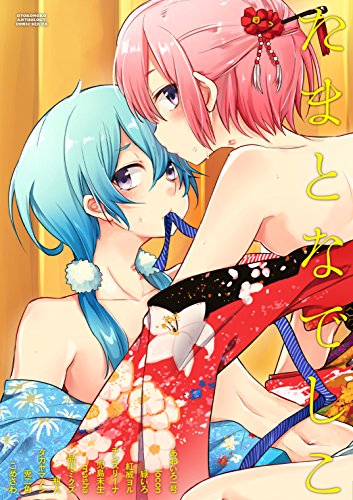 無料電子書籍 アプリ たまとなでしこ (クリベロン) バイ