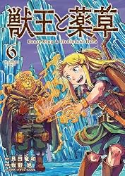 Amazon.co.jp: 獣王と薬草（8） (裏少年サンデーコミックス) 電子書籍