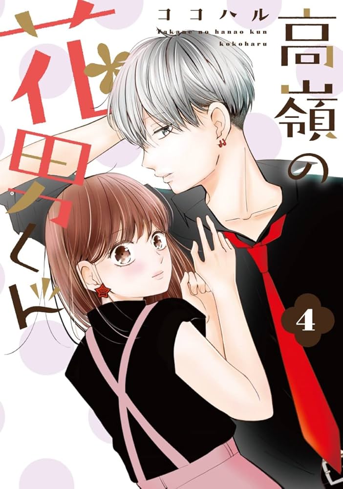 高嶺の花男くん 4 (Colorful! コミックス) | ココハル |本