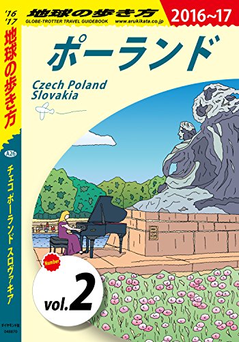 Amazon Com 地球の歩き方 6 チェコ ポーランド スロヴァキア 16 17 分冊 2 ポーランド チェコ ポーランド スロヴァキア分冊版 Japanese Edition Ebook 地球の歩き方編集室 Kindle Store
