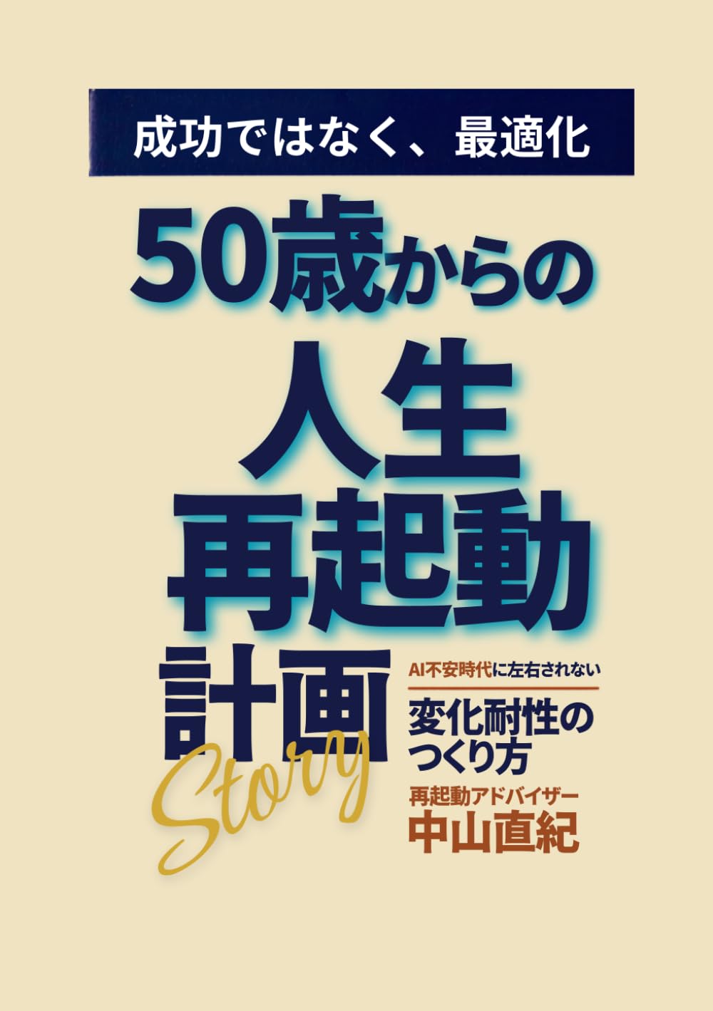 50歳からの人生再起動計画: AI不安時代に左右されない「変化耐性」のつくり方