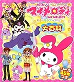 おねがいマイメロディくるくるシャッフル!大百科 (おともだちスーパーワイド百科)