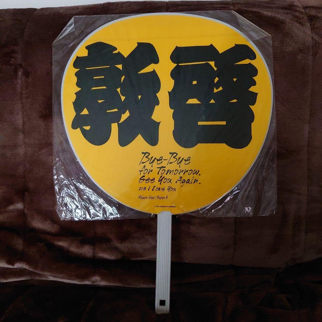 Amazon.co.jp: 光GENJI 佐藤アツヒロ うちわ : ホーム＆キッチン