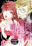 その肉体(カラダ)、躾けさせて頂きます。~イジワル執事の愛撫は予測不能~1 (黒ひめコミック)