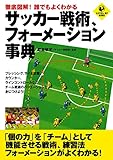 徹底図解！誰でもよくわかる　サッカー戦術、フォーメーション事典 (SPORTS LEVEL UP BOOK)