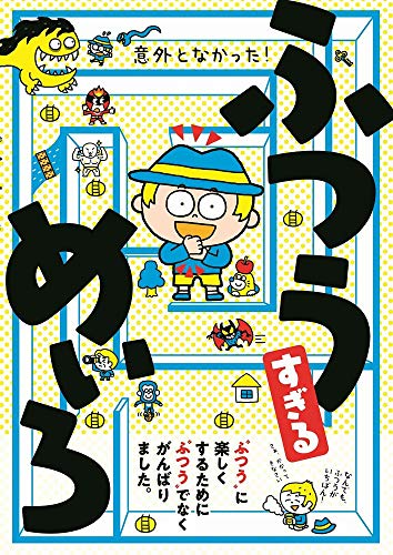 意外となかった! ふつうすぎる めいろ (ワニのあそび知能本シリーズ)