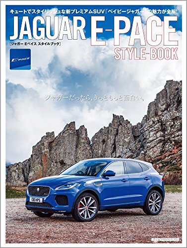 無料電子書籍アプリ JAGUAR E-PACE STYLE-BOOK(ジャガーEペイス スタイルブック) (Motor Magazine Mook) バイ