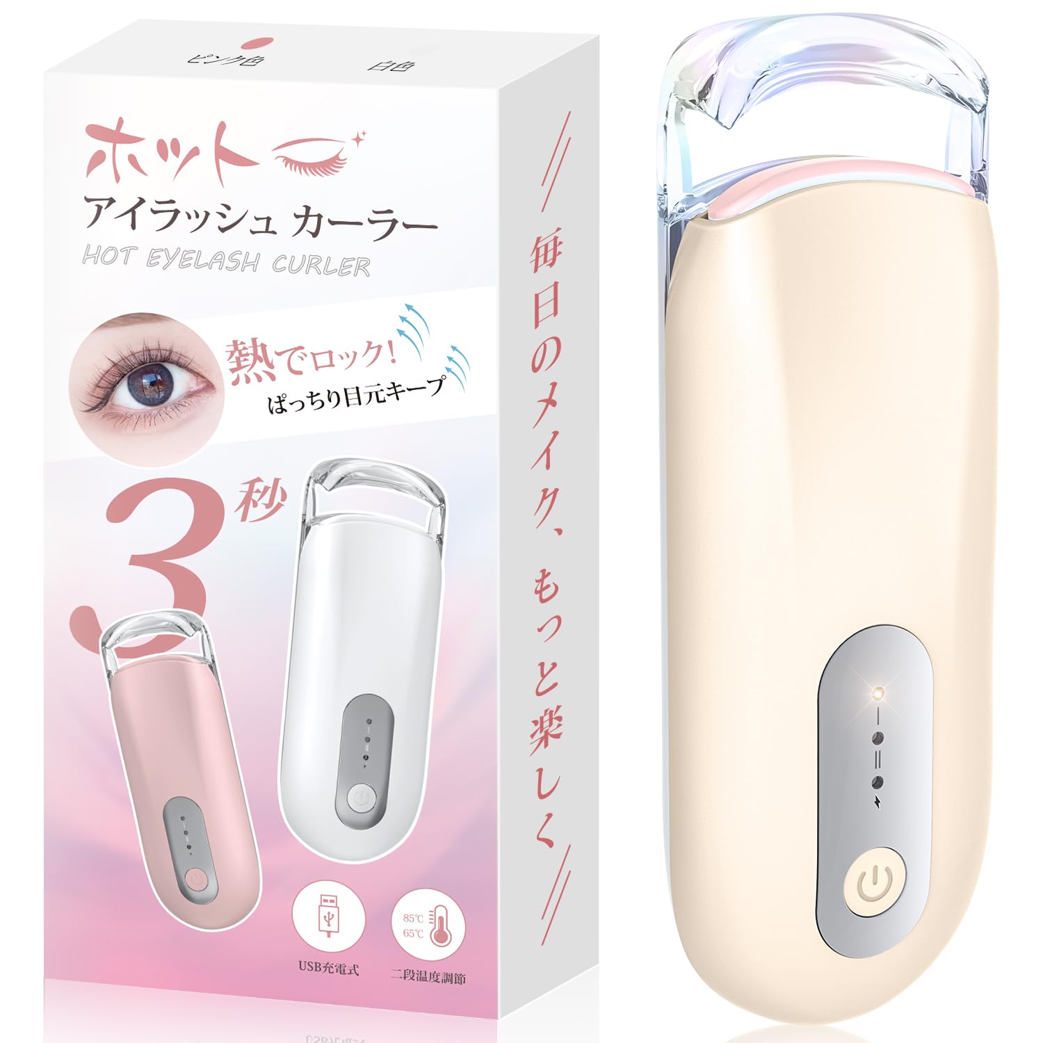 ホットビューラー 【やけどしない・透明ヘッド根元が見える】 ビューラー 挟む 長時間 まつげカーラー 充電式 まつ毛ビューラー 一重用ビューラー