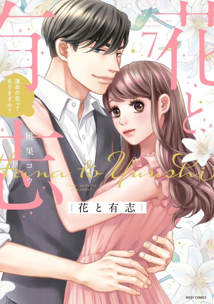 花と有志 運命の恋って、ありますか? Amazon.co.jp: 花と有志 運命の恋って、ありますか? 7