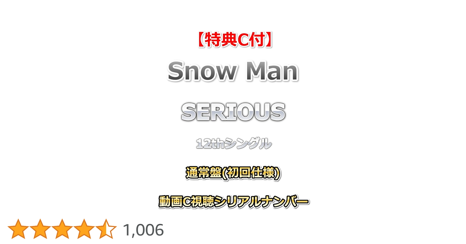 Man 初回盤 通常盤(初回スリーブ仕様) Amazon.co.jp: 【特典付】 Snow Man SERIOUS 【 通常盤(初回仕様