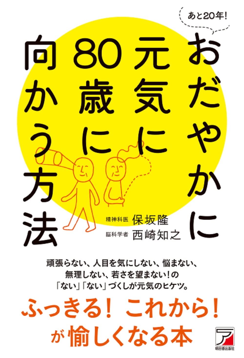 あと20年! おだやかに元気に80歳に向かう方法 | 保坂 隆, 西崎