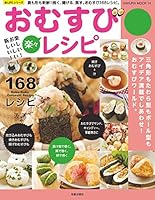 楽しい！おいしい！新しい！楽々おむすびレシピ (楽LIFEシリーズ)