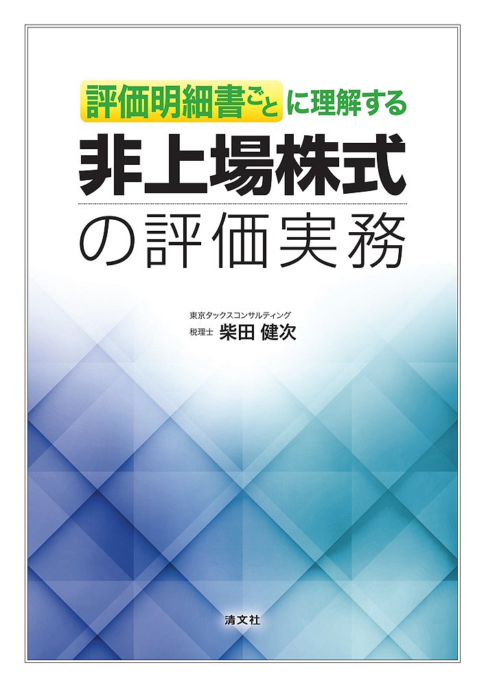 【ひでくん】【新日本法規】問答式 非公開株式の評価と実務 1・2ほか 問答式 非公開株式の評価と実務｜商品を探す | 新日本法規WEBサイト